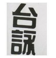 台詠
