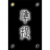 準提及圖
