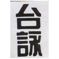 台詠