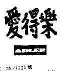 愛得樂 ADLER 