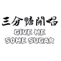 三分糖開唱 GIVE ME SOME SUGAR 及圖
