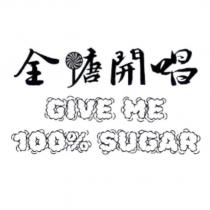 全糖開唱 GIVE ME 100% SUGAR 及圖
