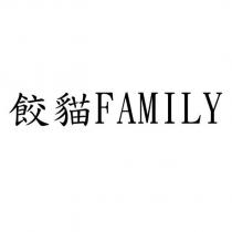 餃貓 FAMILY