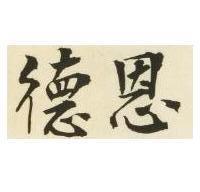 德恩