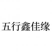 五行鑫佳緣