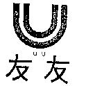 友友及圖 UU 