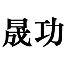 晟功