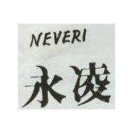 永凌 NEUERI 