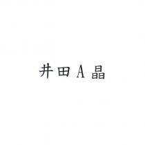 井田 A 晶