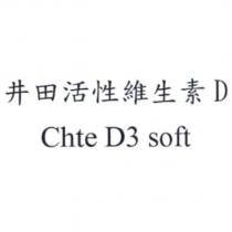 井田活性維生素 D Chte D3 soft