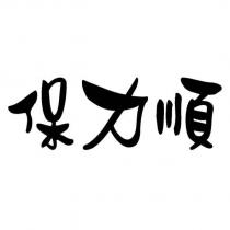 保力順