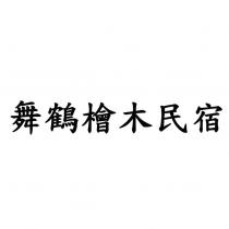 舞鶴檜木民宿