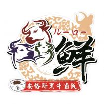 鮮安格斯黑牛滷飯 ルーロー及圖
