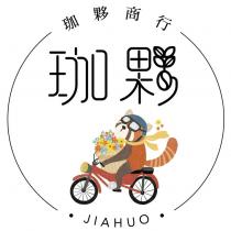 珈夥商行 珈夥 JIAHUO 及圖