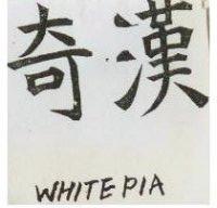 奇漢 WHITEPIA 