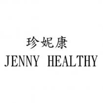 珍妮康 JENNY HEALTHY