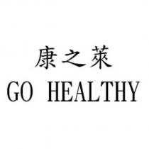 康之萊 GO HEALTHY