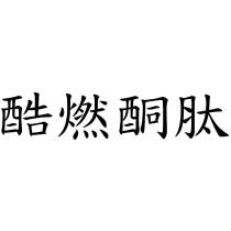 酷燃酮肽
