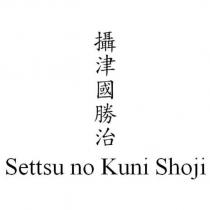 攝津國勝治 Settsu no Kuni Shoji