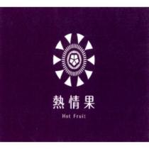 熱情果 Hot Fruit 及圖
