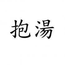 抱湯