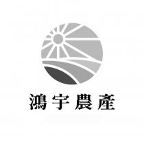 鴻宇農產及圖