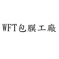 WFT 包膜工廠
