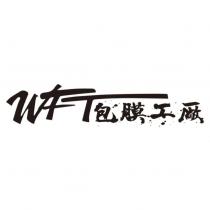 WFT 包膜工廠設計字