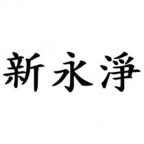 新永淨