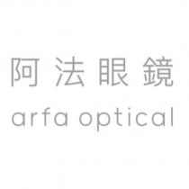 阿法眼鏡 arfa optical