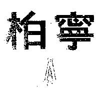 柏寧及 A 圖