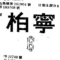 柏寧及 E 圖 