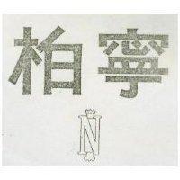 柏寧及 N 圖