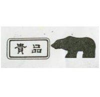 貴品及圖