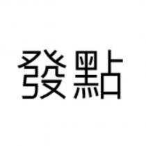 發點