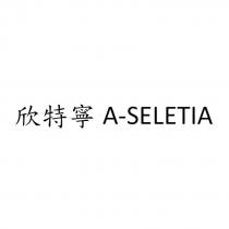 欣特寧 A-SELETIA