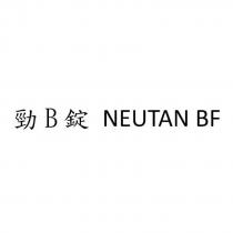 勁 B 錠 NEUTAN BF