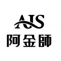 阿金師 AJS 設計字