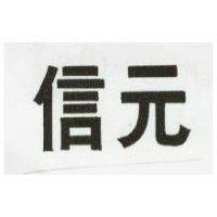 信元