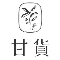 甘貨及圖