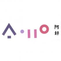 A-HO 設計字 阿好