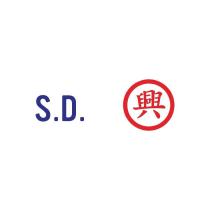 S.D. 興