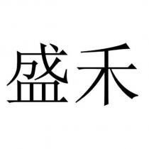 盛禾