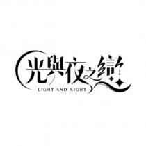 光與夜之戀 LIGHT AND NIGHT logo