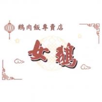 女鵝設計字及圖