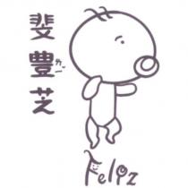斐豊芝 FELIZ 及圖