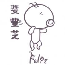 斐豊芝 FELIZ 及圖