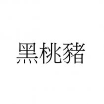 黑桃豬