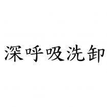 深呼吸洗卸