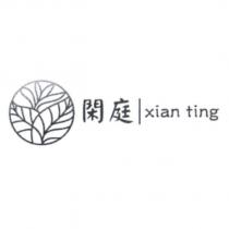 閑庭 xian ting 及圖
